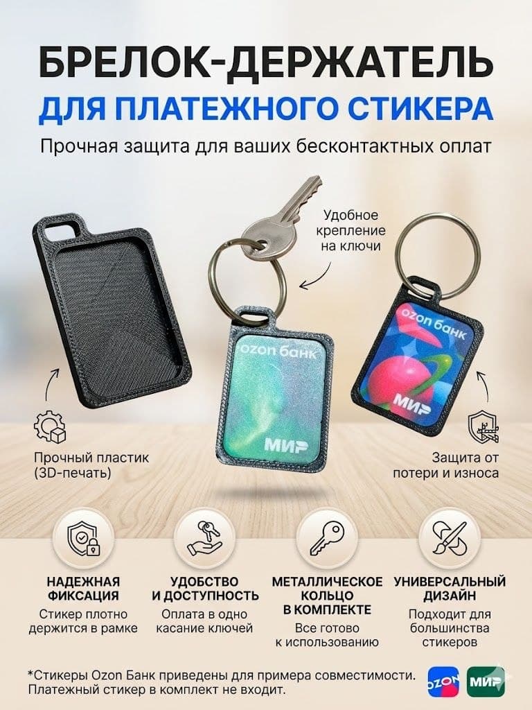 Брелок-держатель черный для платежного стикера Тинькофф (Т-Банк), Альфа, Сбер, ВБ, WB, Райф, 3D печать, защитный чехол