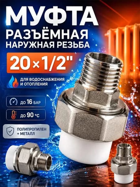 Муфта разъемная наружная резьба 20 х 1/2"