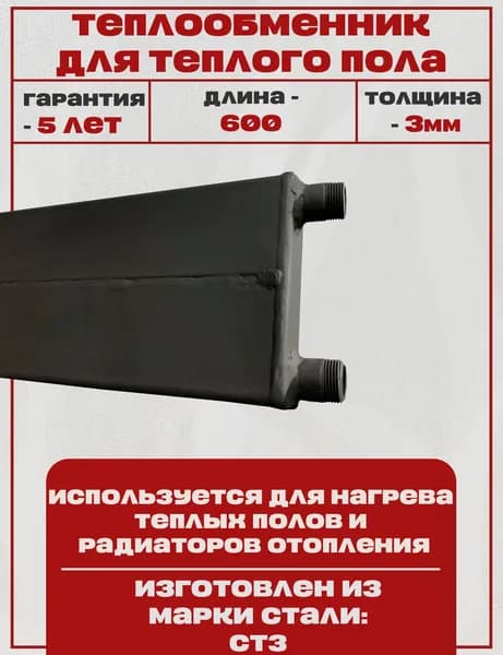 Стальной теплообменник для теплого пола и баков СТ-3, длина 600мм