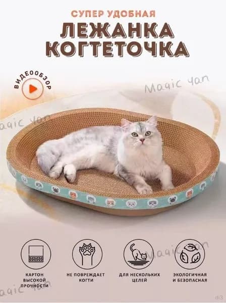 Когтеточка для кошек/износостойкая и нелиняющая/овальное кошачье гнездо