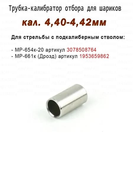 Калибратор для шариков 4,40-4,42мм