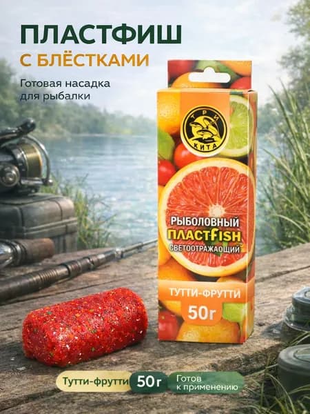 Пластилин для рыбалки ПЛАСТФИШ с блестками, Тутти-фрутти, 50г - насадка для фидера, карпа, карася и леща