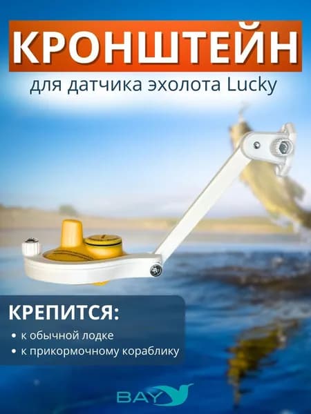 Кронштейн Bay для датчика эхолота Lucky (кораблик)