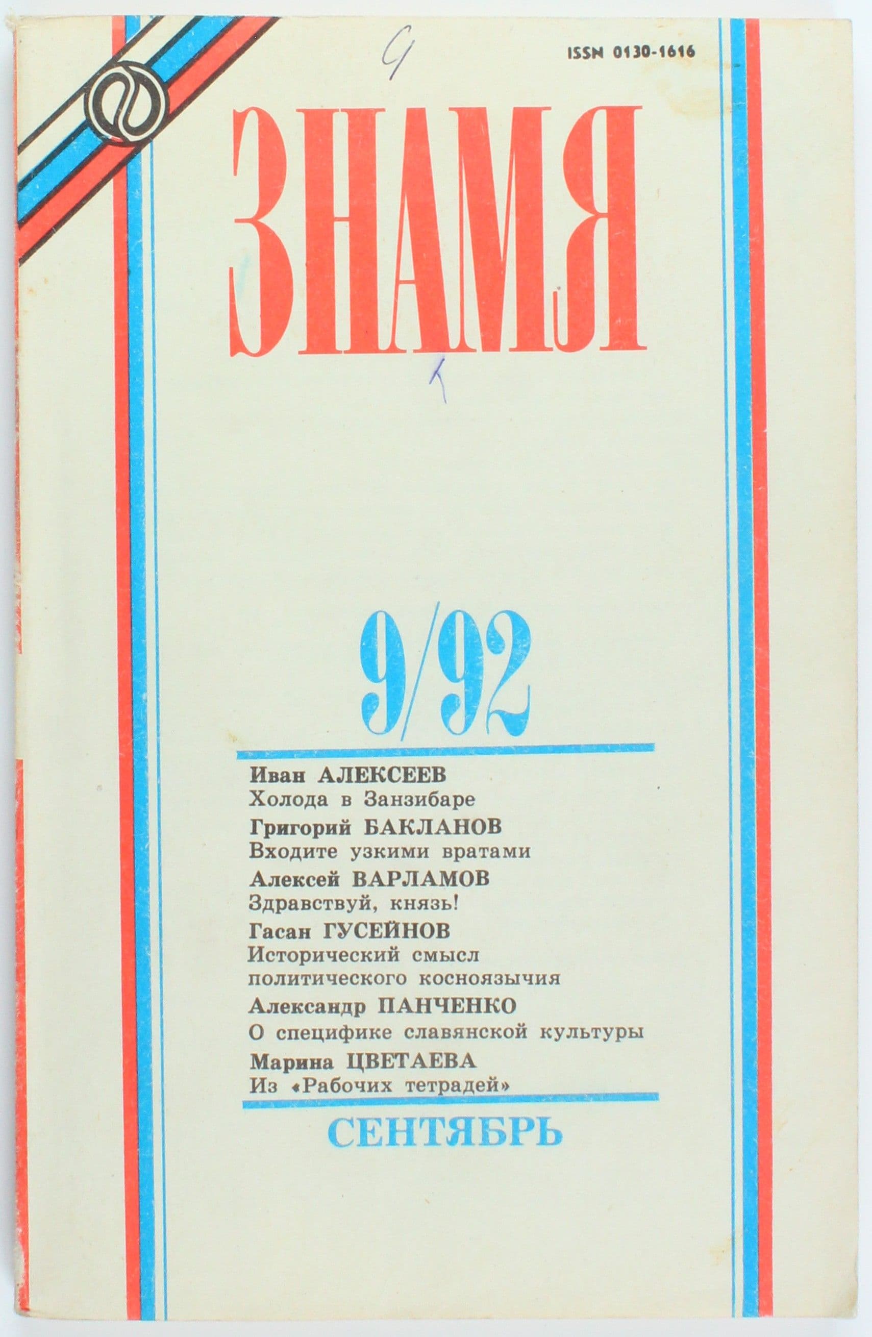 Винтажный журнал Знамя, выпуск 09/1992