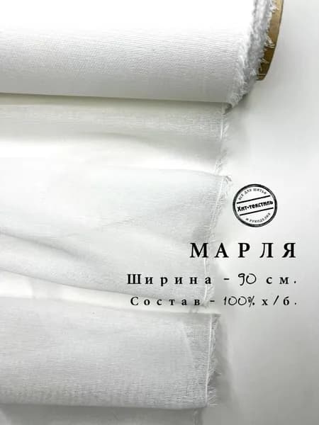 Марля Медицинская ЭКСТРА высокой плотности ГОСТ Отбеленная Нестерильная, отрез 4 м, плотность 52 гр/м2, ширина 90 см, хлопок 100%