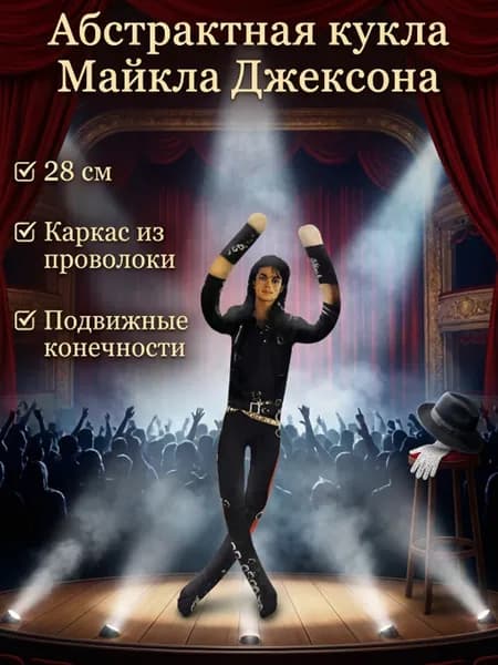 Абстрактная подвижная кукла Майкла Джексона с проволочным каркасом, подарок