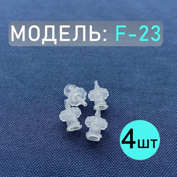 Коннектор, адаптер, переходник из полипропилена с замком Luer Lock F-23 (4 шт.)