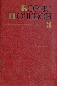 Борис Полевой. Собрание сочинений в девяти томах. Том 3 | Полевой Борис Николаевич