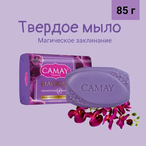 CAMAY Мыло туалетное Магическое заклинание, 85 г