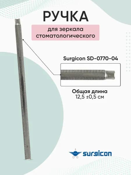 Ручка для зеркала стоматологического Surgicon SD-0770-04