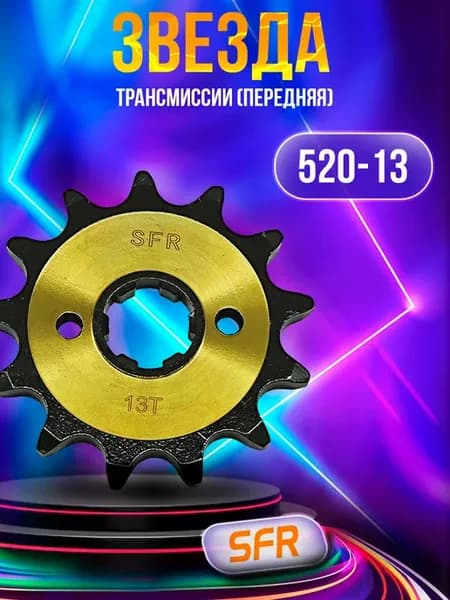 Звезда трансмиссии (передняя) 520-13T Viper F5 20mm