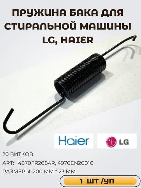 Пружина бака для стиральной машины LG, Haier 20 витков 4970FR2084R, 4970EN2001C, AGF75222121