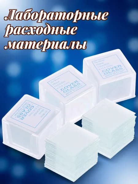 Набор стеклянных стёкол для микроскопа с белыми покровными, 500 штук для лаборатории