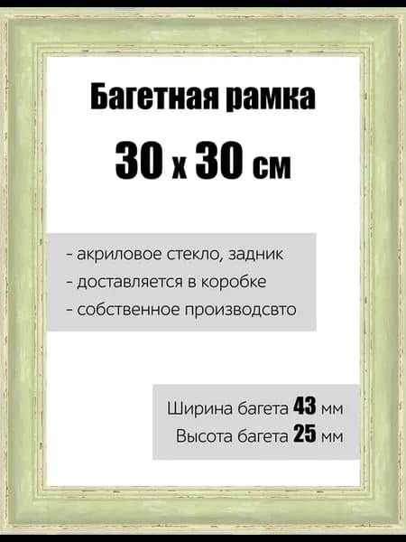 Рамка багетная для картин со стеклом 30 x 30 см, РБ-129
