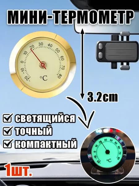 Мини-термометр светящийся, для дома и автомобиля, 3,2 см