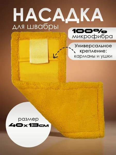Насадка для швабры МОП, микрофибра, 40х13 см, желтый