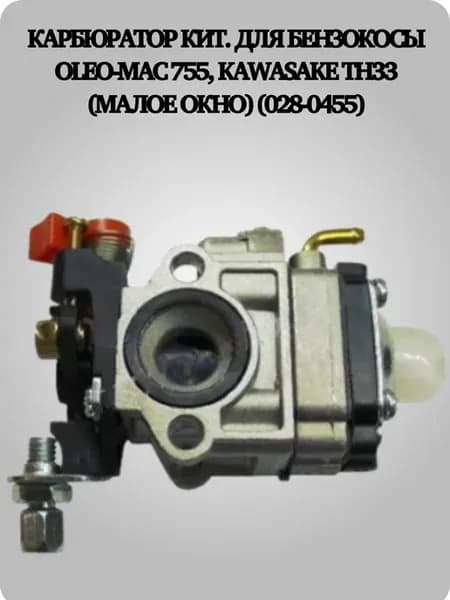 Карбюратор для бензокосы Oleo-mac 755, Kawasake TH33