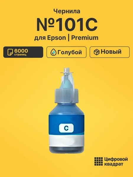 Чернила №101C для принтеров Epson и L 4160, L-4167, L 6170, L 6190, L-14150, L4150, L-6160 голубой