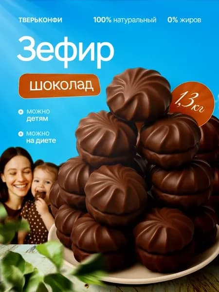 Зефир ванильный в молочном шоколаде, 1,3 кг