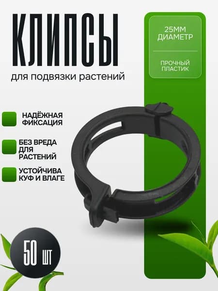 Клипсы для подвязки растений 25 мм, 50 шт, садовые зажимы для томатов, огурцов, перцев, рассады и комнатных растений