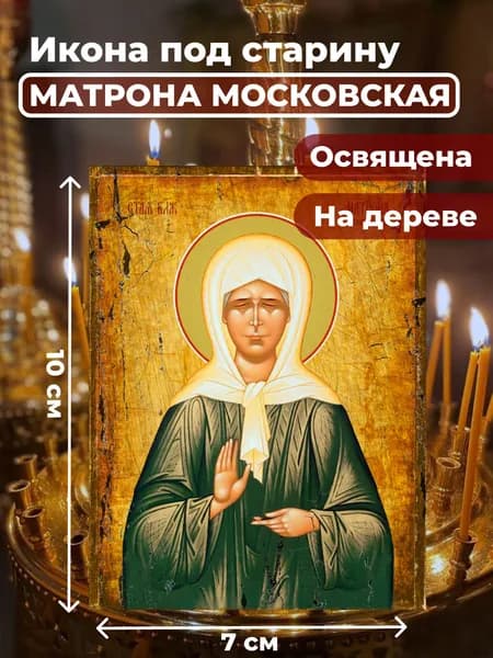 Икона под старину на дереве "Матрона Московская", 7*10 см