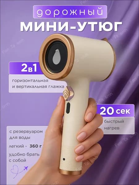 Качественный мини утюг для вещей