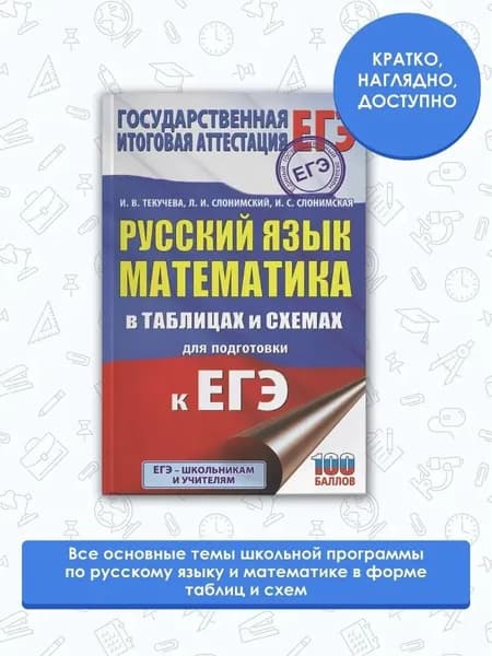 ЕГЭ. Русский язык. Математика в таблицах и схемах для подготовки к ЕГЭ | Текучева Ирина Викторовна, Слонимский Лев Иосифович