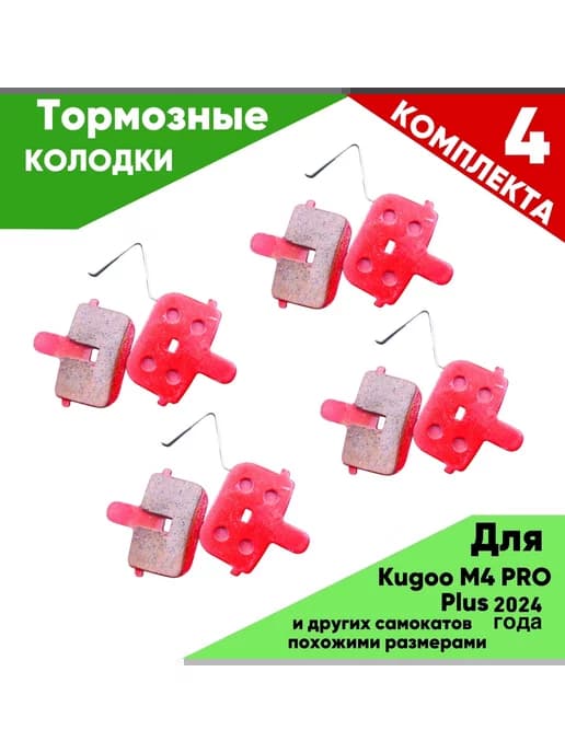 Тормозные колодки для KUGOO KIRIN M4PRO PLUS
