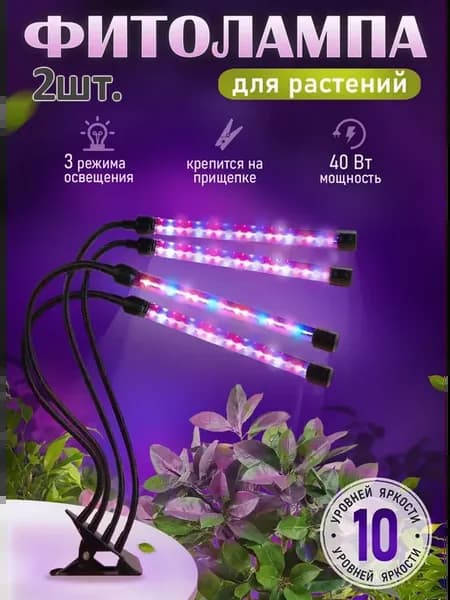 Фитолампа для растений и цветов на прищепке
