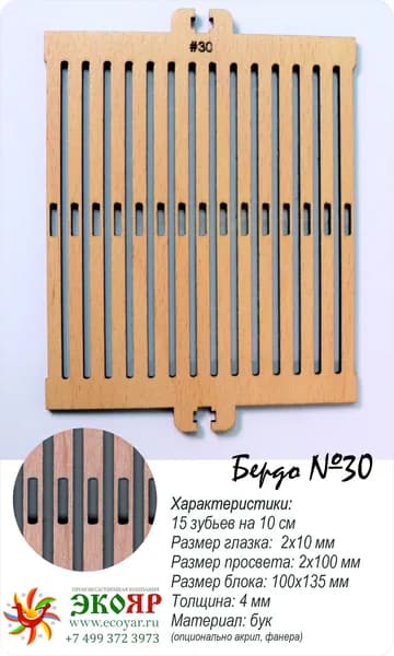 Блок узловой для наборного бердо 30 (100х120х4 мм) бук