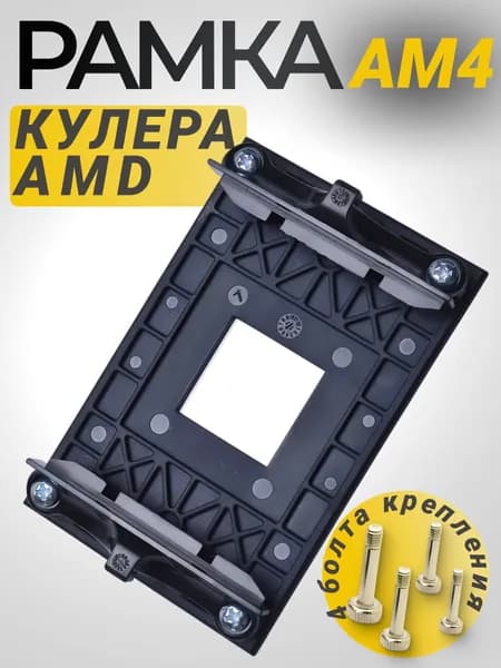 Рамка Адаптер AM4 крепления кулера процессора металлическая черная кольцо