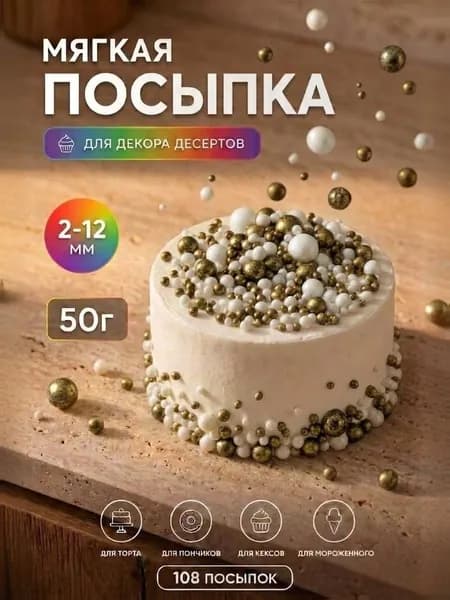 Посыпка кондитерская (бронзовый, белое серебро жемчуг) 50 грамм микс, драже для десертов, выпечки, съедобный декор, украшения для торта, кулича