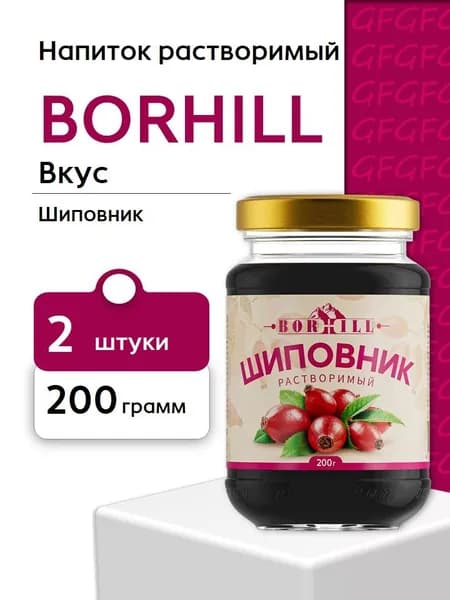 Напиток растворимый Borhill Шиповник жидкий экстракт стекло 200 грамм 2 шт