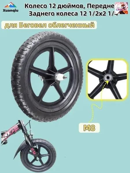 Колесо 12 дюймов, Переднего Заднего колеса 12 1/2x2 1/4, для Беговел облегченный