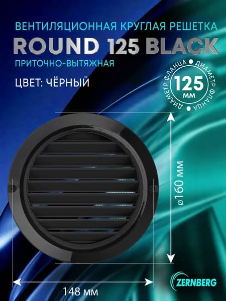 Решетка вентиляционная круглая с сеткой Round 125 Black