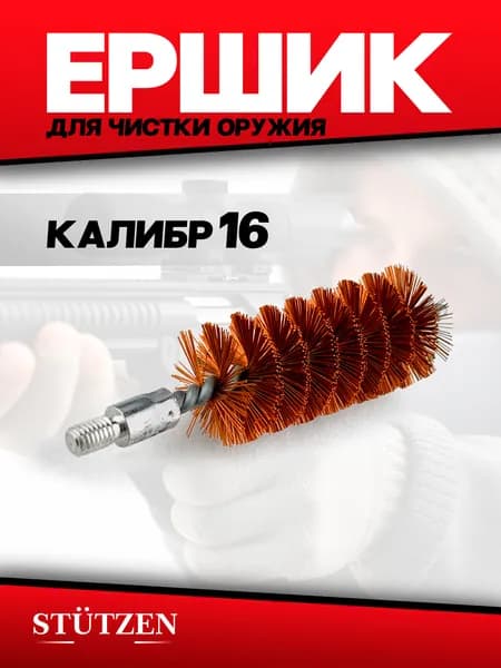 Ершик бронзовый калибр 16