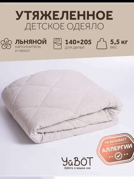 Одеяло утяжеленное, подростковое 5,5 кг
