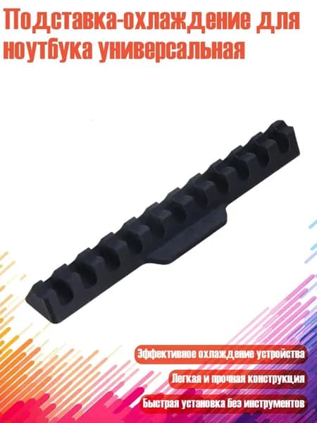 Подставка-охлаждение для ноутбука универсальная, Черный - Длинный