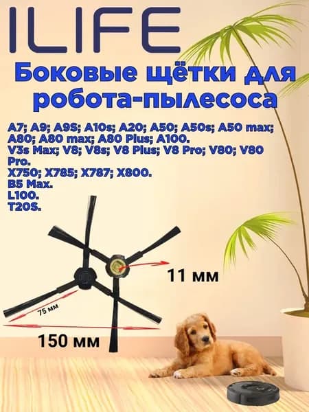 Щетки боковые черные 2 шт. Илайф A7