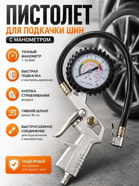 Пистолет для подкачки шин с манометром