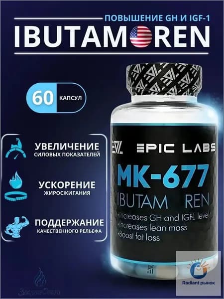 Epic Labs IBUTAMOREN MK-677 60 капс для набора мышечной массы