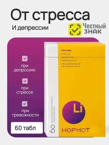Нормотим таблетки от стресса