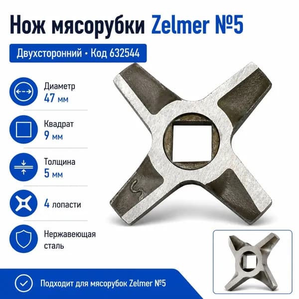 Нож для мясорубки Zelmer №5 двухсторонний 632544, квадрат 9 мм, D 47 мм