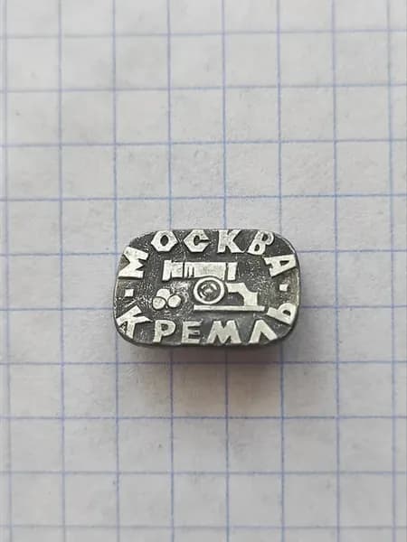 Значок "Москва - Кремль"