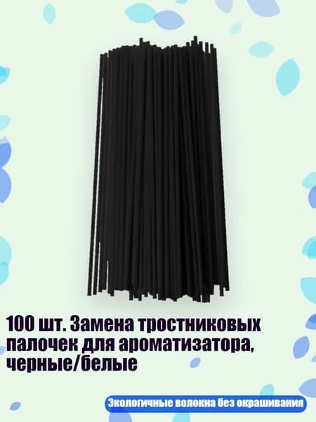 100 шт. Замена тростниковых палочек для ароматизатора, черные/белые, Черный