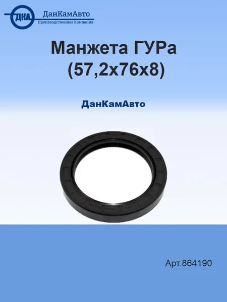 Манжета ГУРа (57,2х76х8)