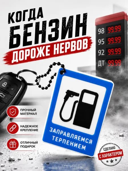 Брелок Канистра для бензина 20л Заправляемся терпением , подарок автомобилисту