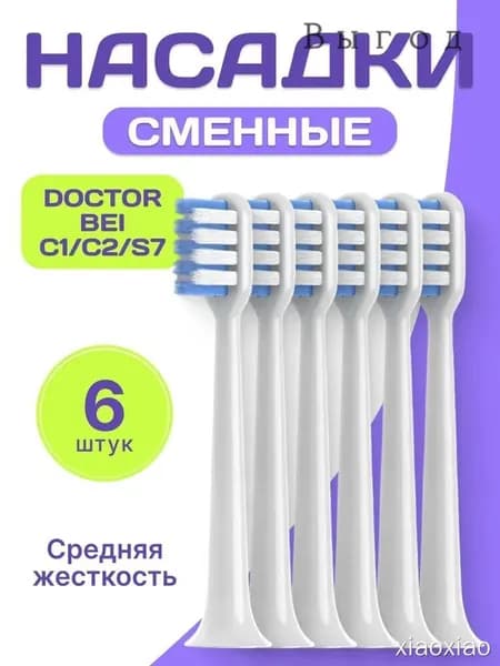 Насадка DR.BEI для электрической зубной щетки C1,C2,C3 E0,E3,E5 S7,S03,V12 - 6шт.
