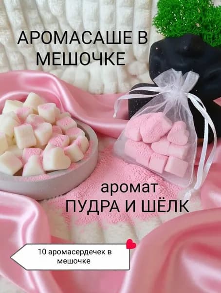 Ароматическое подвесное саше в мешочке из органзы ПУДРА И ШЁЛК