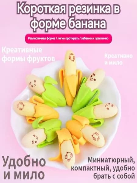4 маленьких студенческих ластика в форме банана